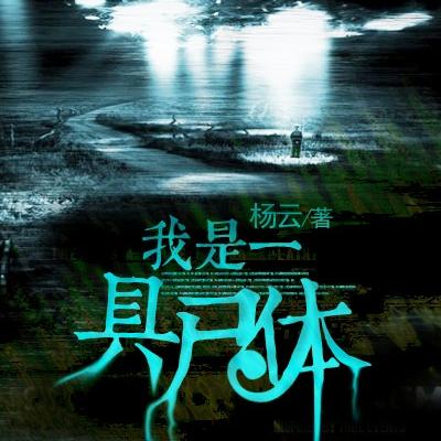 我是一具尸体