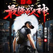 都市之最强战神