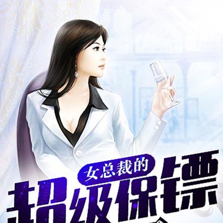 女总裁的超级保镖