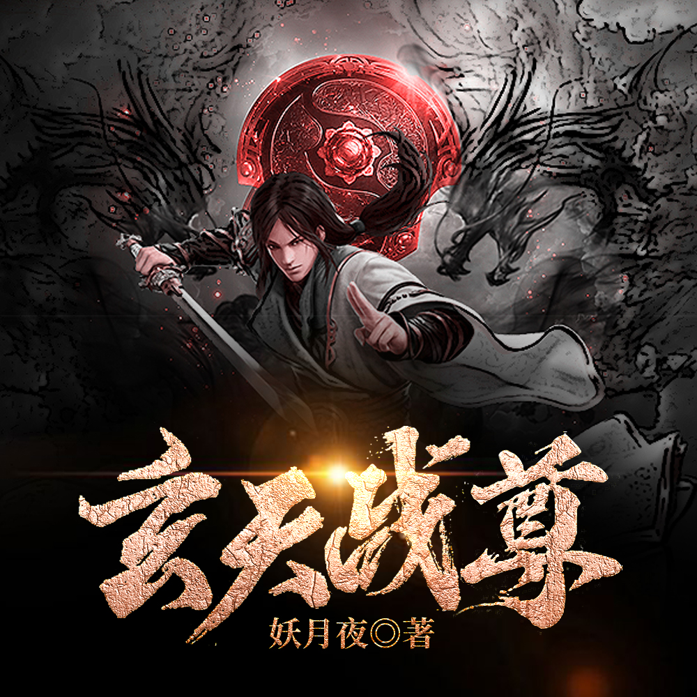 玄天战尊