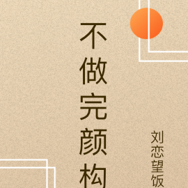 不做完颜构