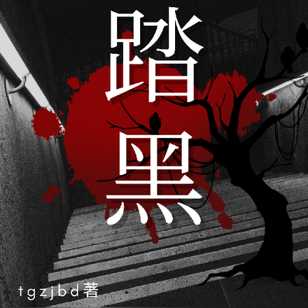 踏黑
