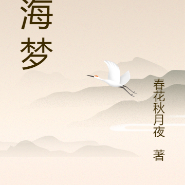 山海梦