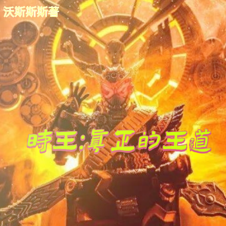 时王:真正的王道