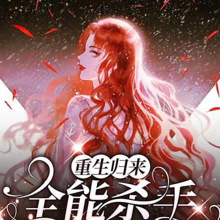 重生归来:全能杀手她A爆了