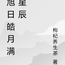 旭日皓月满星辰