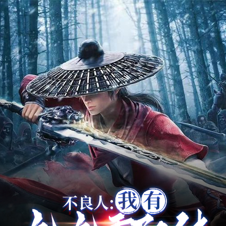 不良人：我有九九重阳体