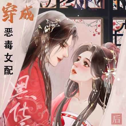 穿成恶毒女配后,硬撩黑化疯批