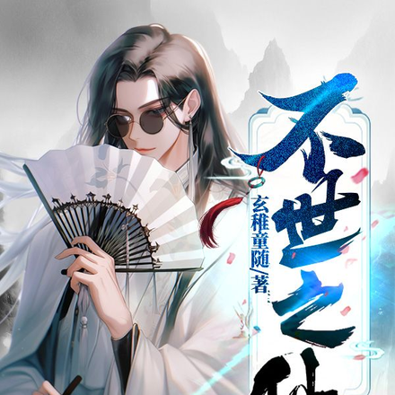 不世之仙