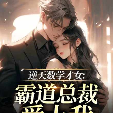 逆天数学才女:霸道总裁爱上我