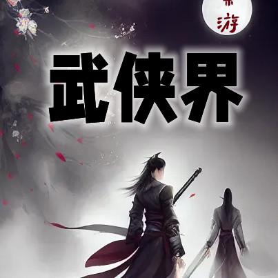 叶游武侠界