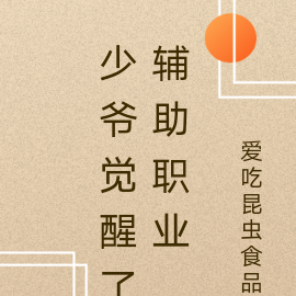 少爷觉醒了辅助职业
