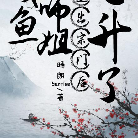 咸鱼大师姐被逐出宗门后，飞升了