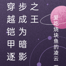 穿越铠甲逐步成为暗影之王