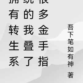 拥有转生系统的我叠了很多金手指