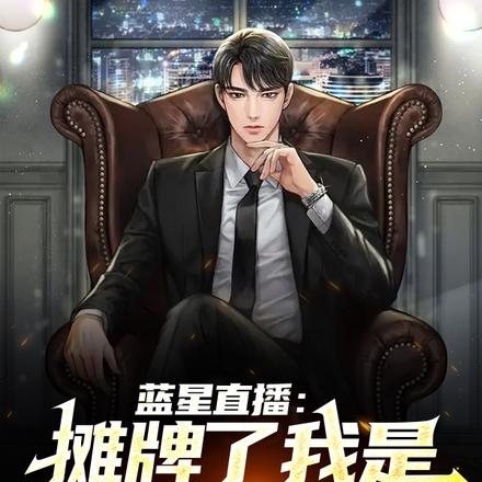 蓝星直播:摊牌了我是穿越者
