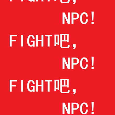 FIGHT吧,NPC!