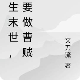 重生末世,囤枪囤粮囤女神!