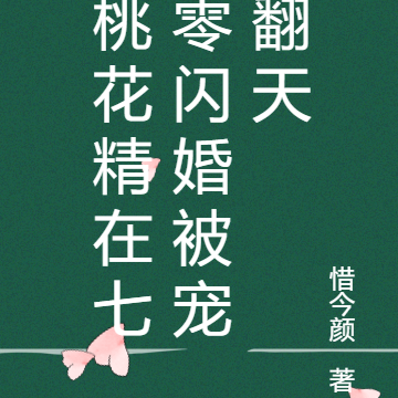 桃花精在七零闪婚被宠翻天