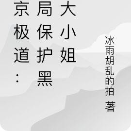 东京极道：开局保护黑道大小姐