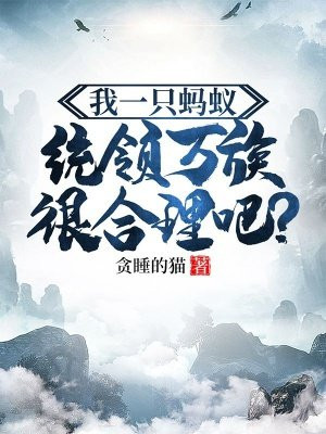 我一只蚂蚁,统领万族很合理吧?