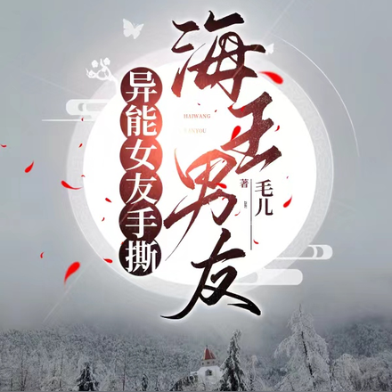异能女友手撕海王男友