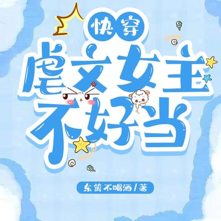 快穿:虐文女主不好当