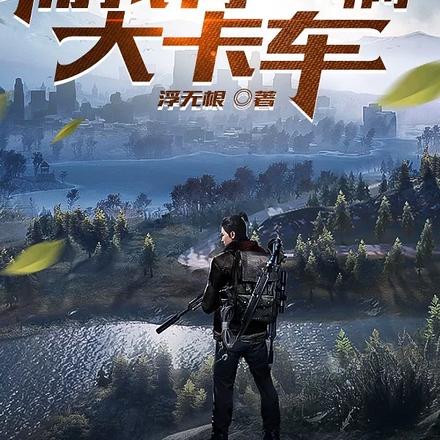 丧尸爆发，而我有一辆大卡车