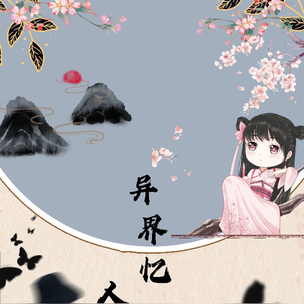 异界忆人