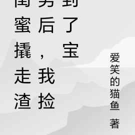闺蜜撬走渣男后,我捡到了宝