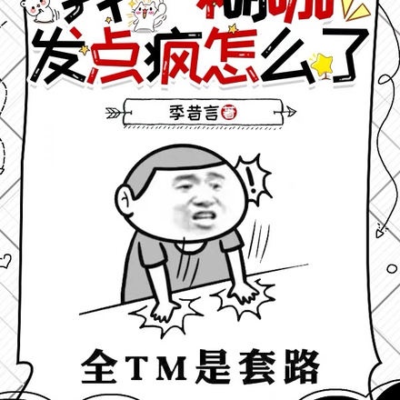 爆笑娱乐:我一糊咖发点疯怎么了