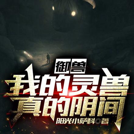 御兽：我的灵兽真的阴间