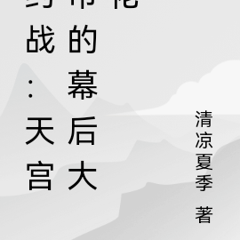 约战：我的分身遍布天宫市