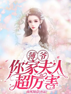 薄爷,你家夫人超厉害
