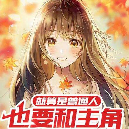 就算是普通人也要和主角肩并肩!