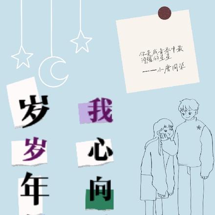 岁岁年年,我心向月