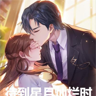 待到星月灿烂时