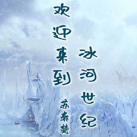 欢迎来到冰河世纪