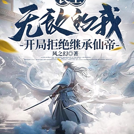 长生:无敌的我开局拒绝继承仙帝