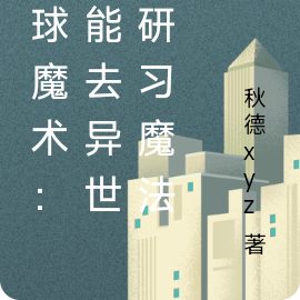全球魔术:我能去异世界研习魔法