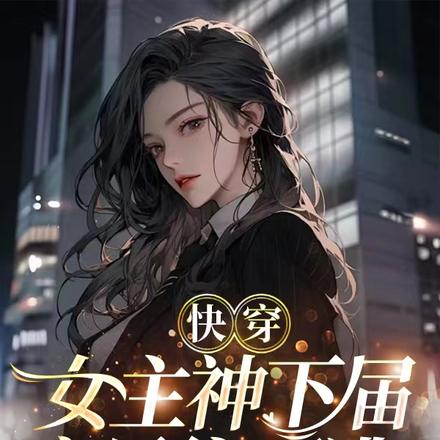 快穿:女主神下界,宝贝往哪逃?