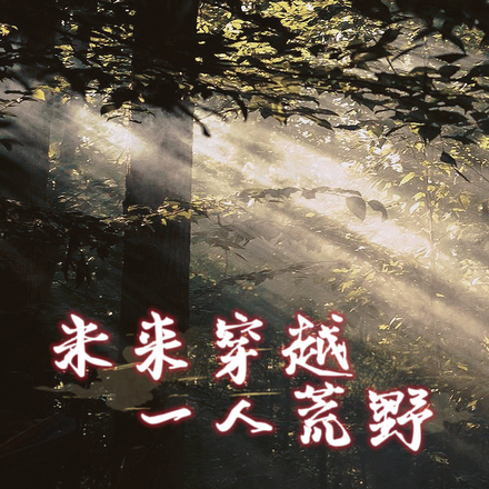 未来穿越：一人荒野