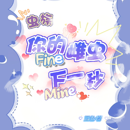你的雌虫Fine下一秒Mine
