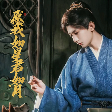莲花楼:愿我如星君如月
