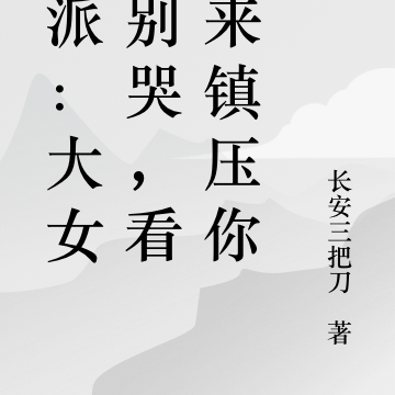 反派:大女主别哭,看我来镇压你