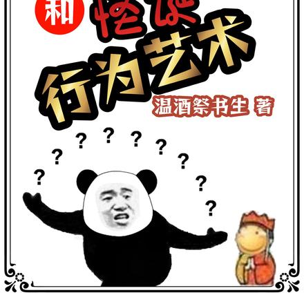 脑内智障选项和怪诞行为艺术