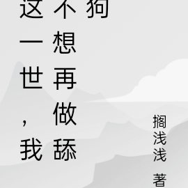 这一世,我不想再做舔狗