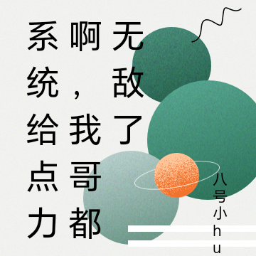 系统给点力啊，我哥都无敌了