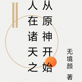 人在诸天之从原神开始