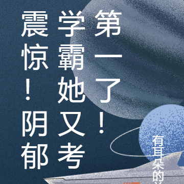 震惊！阴郁学霸她又考第一了！
